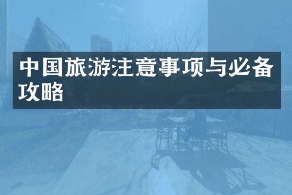 中国旅游注意事项与必备攻略