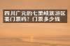四川广元的七里峡旅游区要门票吗？门票多少钱？
