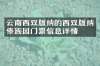 云南西双版纳的西双版纳傣族园门票信息详情