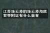 江苏连云港的连云港海底世界附近有什么美食