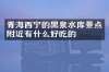 青海西宁的黑泉水库景点附近有什么好吃的
