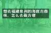 想去福建泉州的海底古森林，怎么去最方便
