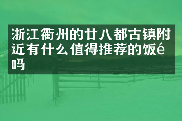 浙江衢州的廿八都古镇附近有什么值得推荐的饭馆吗