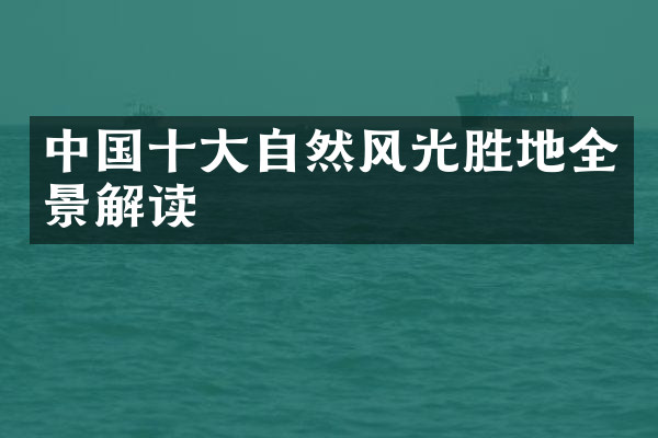 中国十大自然风光胜地全景解读