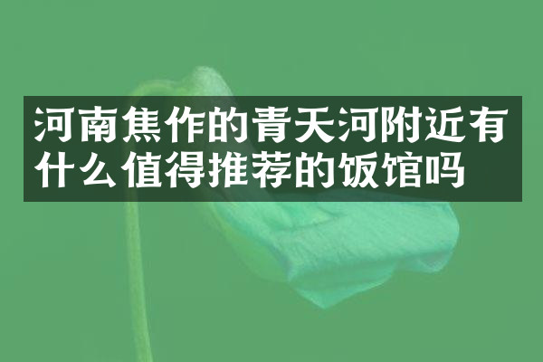 河南焦作的青天河附近有什么值得推荐的饭馆吗