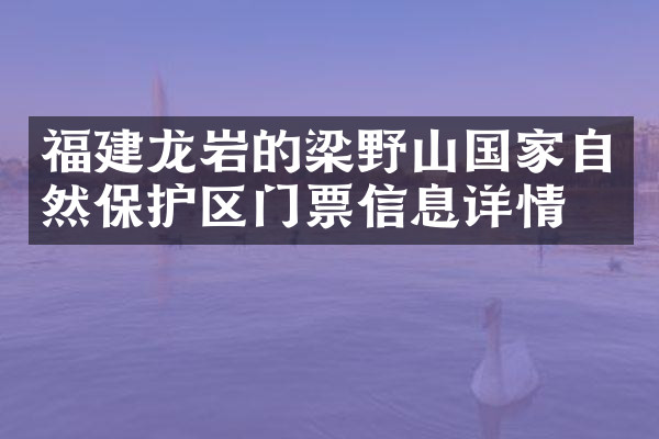 福建龙岩的梁野山国家自然保护区门票信息详情