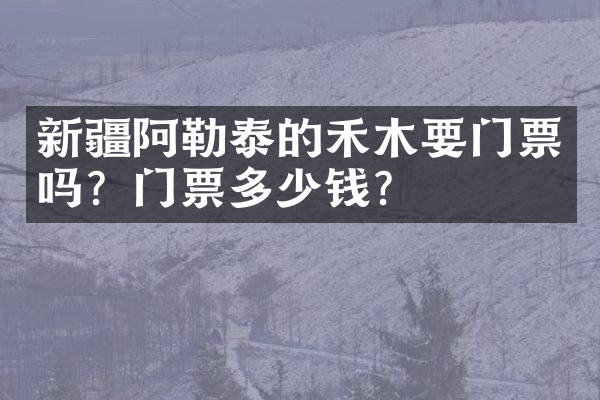 新疆阿勒泰的禾木要门票吗？门票多少钱？