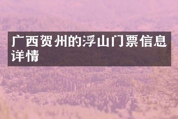 广西贺州的浮山门票信息详情
