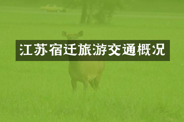 江苏宿迁旅游交通概况
