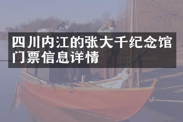 四川内江的张大千纪念馆门票信息详情