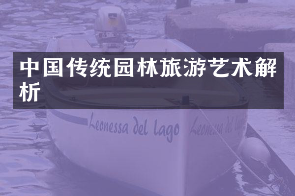 中国传统园林旅游艺术解析