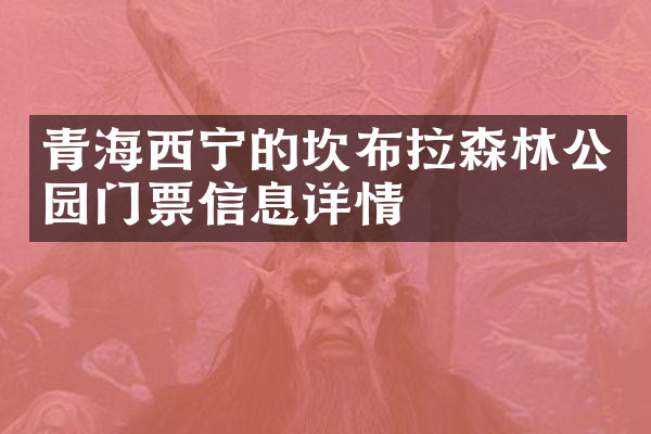 青海西宁的坎布拉森林公园门票信息详情