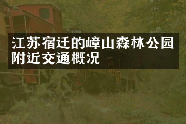 江苏宿迁的嶂山森林公园附近交通概况