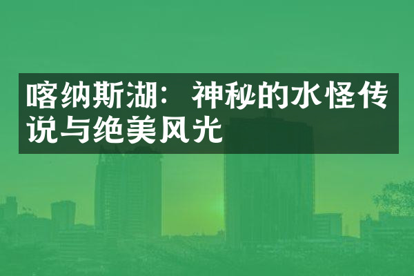 喀纳斯湖：神秘的水怪传说与绝美风光