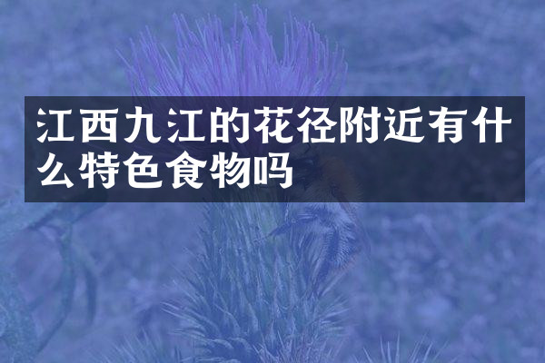 江西九江的花径附近有什么特色食物吗
