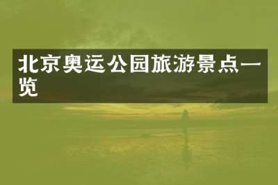 北京奥运公园旅游景点一览
