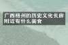 广西梧州的历史文化长廊附近有什么美食
