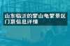 山东临沂的蒙山龟蒙景区门票信息详情