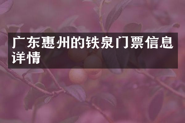 广东惠州的铁泉门票信息详情