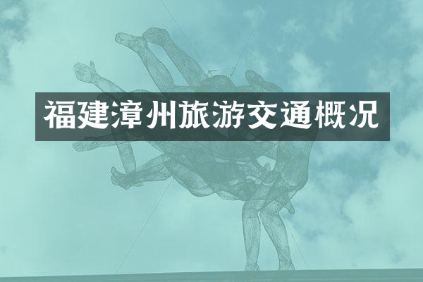 福建漳州旅游交通概况