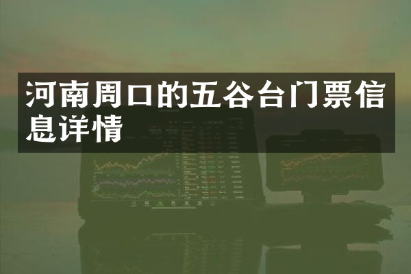河南周口的五谷台门票信息详情