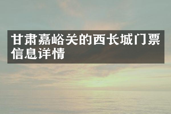 甘肃嘉峪关的西长城门票信息详情