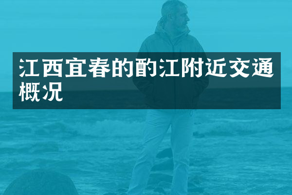 江西宜春的酌江附近交通概况
