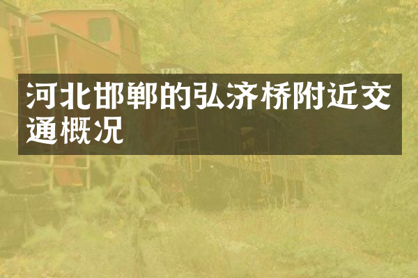 河北邯郸的弘济桥附近交通概况