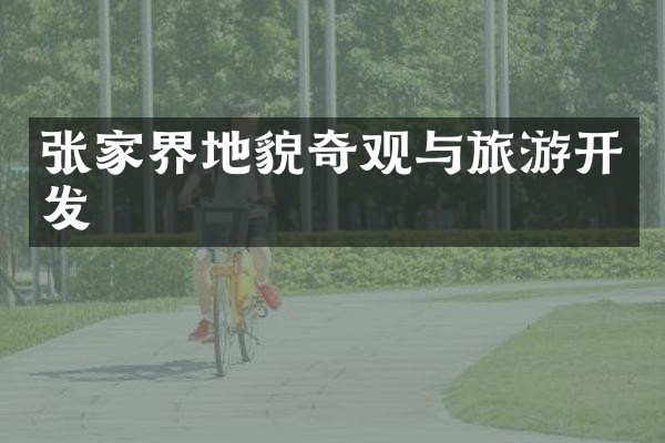 张家界地貌奇观与旅游开发