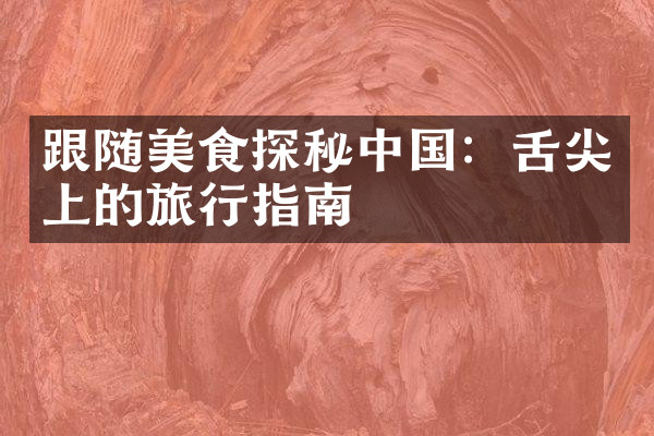 跟随美食探秘中国：舌尖上的旅行指南
