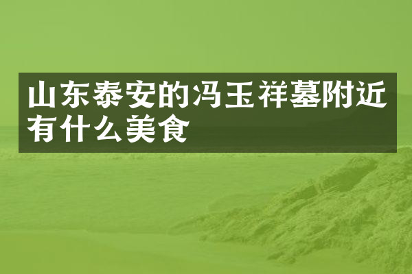 山东泰安的冯玉祥墓附近有什么美食