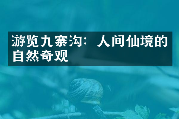 游览九寨沟：人间仙境的自然奇观