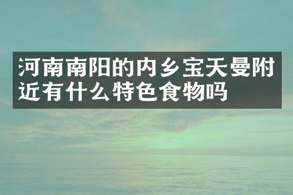 河南南阳的内乡宝天曼附近有什么特色食物吗