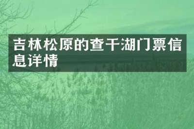 吉林松原的查干湖门票信息详情