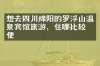 想去四川绵阳的罗浮山温泉宾馆旅游，住哪比较方便