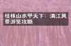 桂林山水甲天下：漓江风景游览攻略