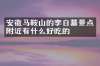 安徽马鞍山的李白墓景点附近有什么好吃的