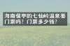 海南保亭的七仙岭温泉要门票吗？门票多少钱？