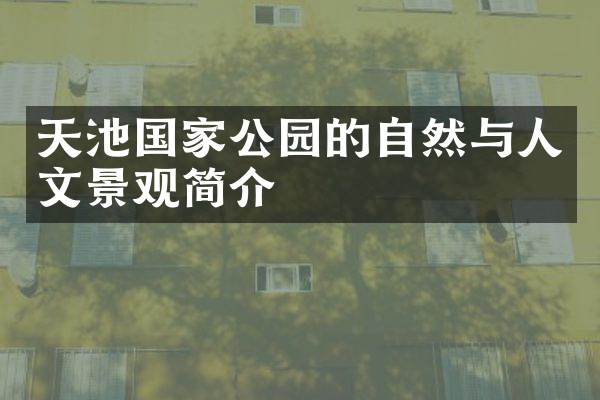 天池国家公园的自然与人文景观简介