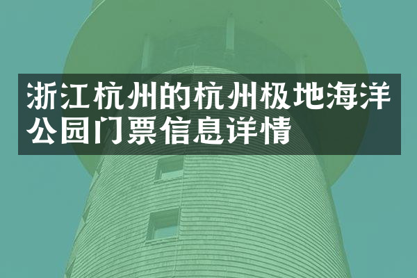浙江杭州的杭州极地海洋公园门票信息详情