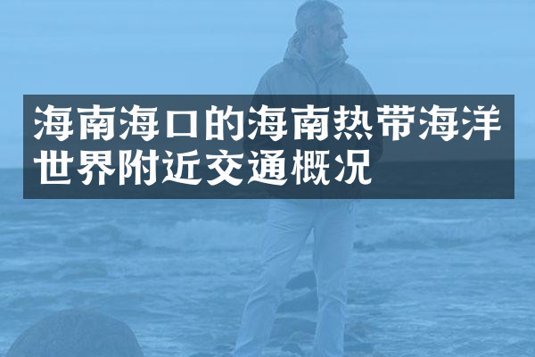 海南海口的海南热带海洋世界附近交通概况