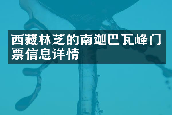 西藏林芝的南迦巴瓦峰门票信息详情