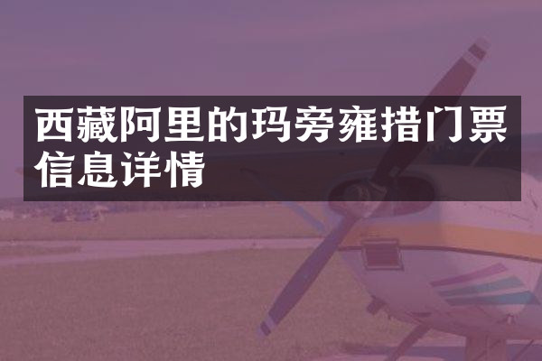 西藏阿里的玛旁雍措门票信息详情
