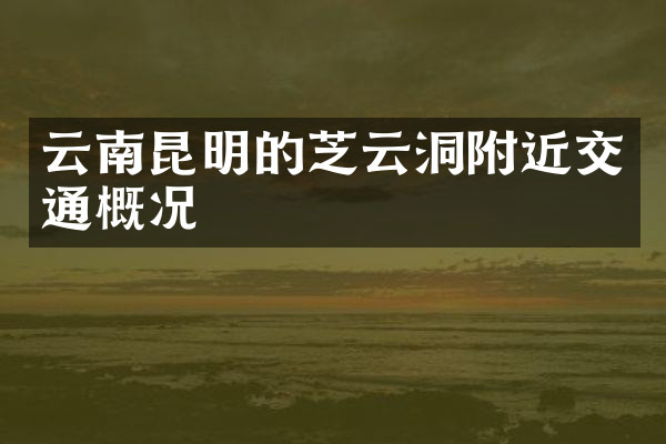 云南昆明的芝云洞附近交通概况