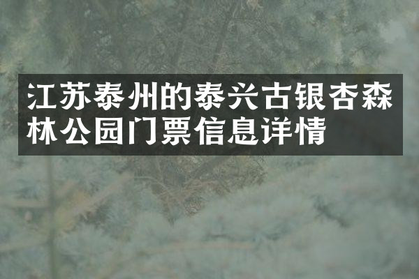 江苏泰州的泰兴古银杏森林公园门票信息详情