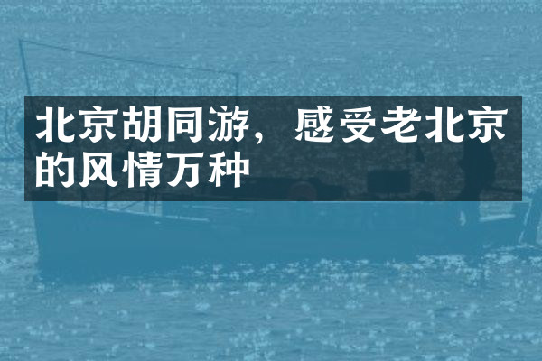 北京胡同游，感受老北京的风情万种