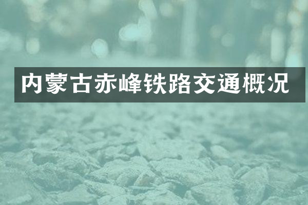 内蒙古赤峰铁路交通概况