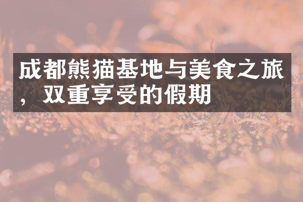 成都熊猫基地与美食之旅，双重享受的假期