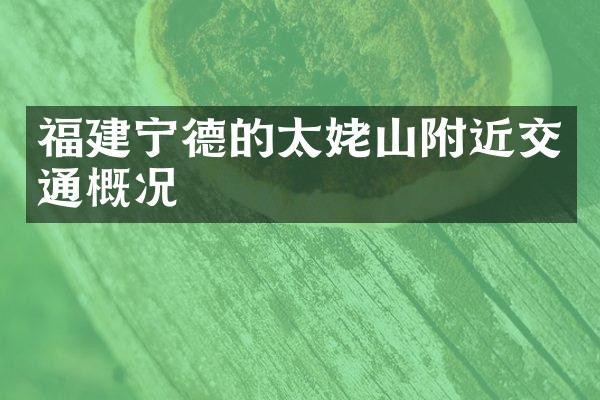 福建宁德的太姥山附近交通概况
