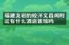 福建龙岩的蛟洋文昌阁附近有什么酒店旅馆吗